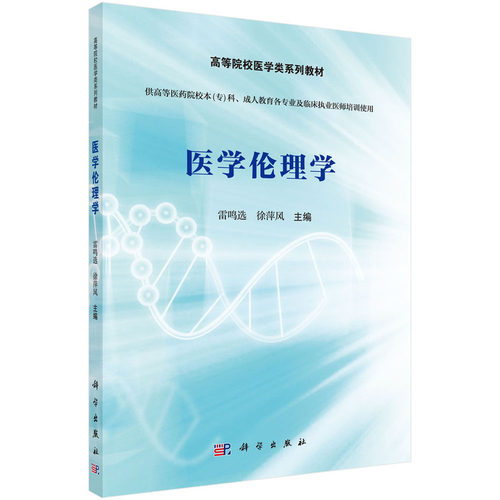 asy 医学伦理学 雷鸣选，徐萍风 9787030542243 科学出版社