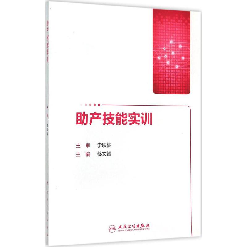 asy 助产技能实训 蔡文智 主编 9787117206075 人民卫生出版社