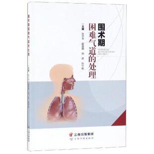 asy 围术期困难气道的处理 张宁平[等]主编 9787558720888 云南科技出版社