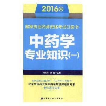 asy 中药学专业知识:一 杨瑶珺,张超 9787530482803 北京科学技术出版社有限公司