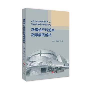 asy 新编妇产科超声疑难病例解析 杨太珠，罗红主编 9787518962204 科学技术文献出版社