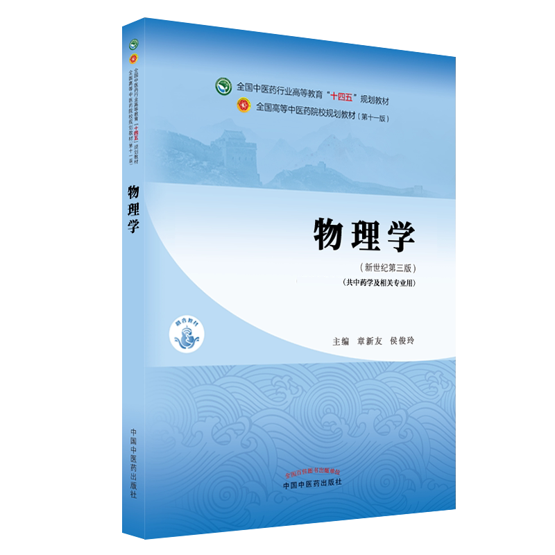 正版物理学章新友侯俊玲