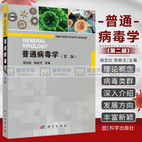 普通病毒学第二版科学出版社