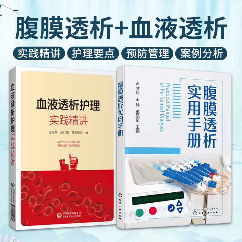 腹膜透析实用手册+血液透析护理实训精讲 2本套装腹膜透析概述标准化操作规程腹膜透析患者居家健康随访管理腹膜透析信息化