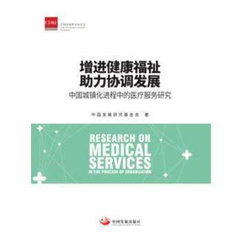 asy 增进健康福祉 助力协调发展：中国城镇化进程中的医疗服务研究 中国发展研究基金会 9787517708803 中国发展出版社
