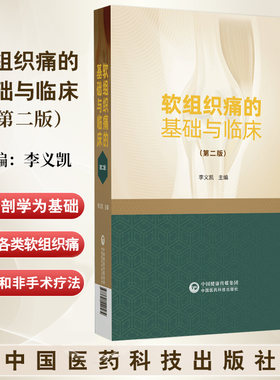 软组织痛的基础与临床  第2二版 李义凯 中国医药科技出版社 性别与软组织痛的关系 影像学检查 软骨生物力学 骨骼肌的组织学