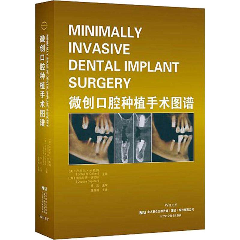 asy 微创口腔种植手术图谱 丹尼尔·卡勒姆 道格拉斯·狄波特 编 9787559104335 辽宁科学技术出版社
