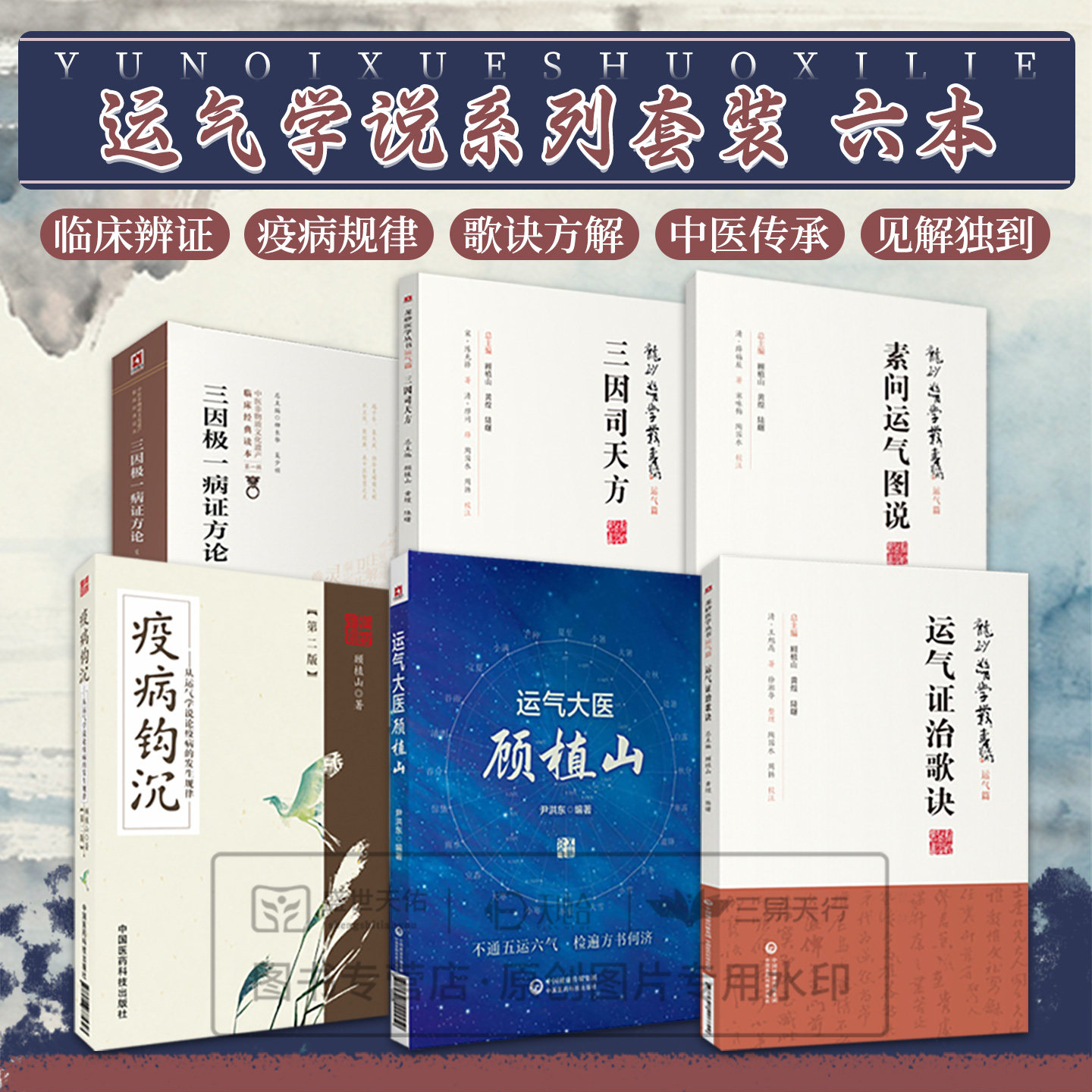 全6册 运气大医顾植山+疫病钩沉 版+三因司天方+三因极一病证方论 版+运气证治歌诀+素问运气图说 中国医药科技出版社