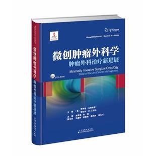罗纳德·马泰奥蒂主编 蔡建强 天津科技翻译出版 微创肿瘤外科学 公司 9787543336544 美 捷主译 asy 赫