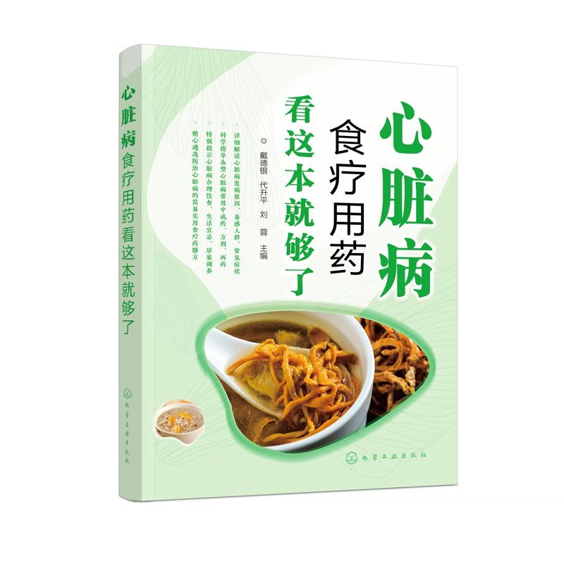 hg 心脏病食疗用药看这本就够了 心脏病合理用药 健康饮食 生活调养 提供简单实用有效的心脏病食疗药膳方 戴德银 化学工业出版社