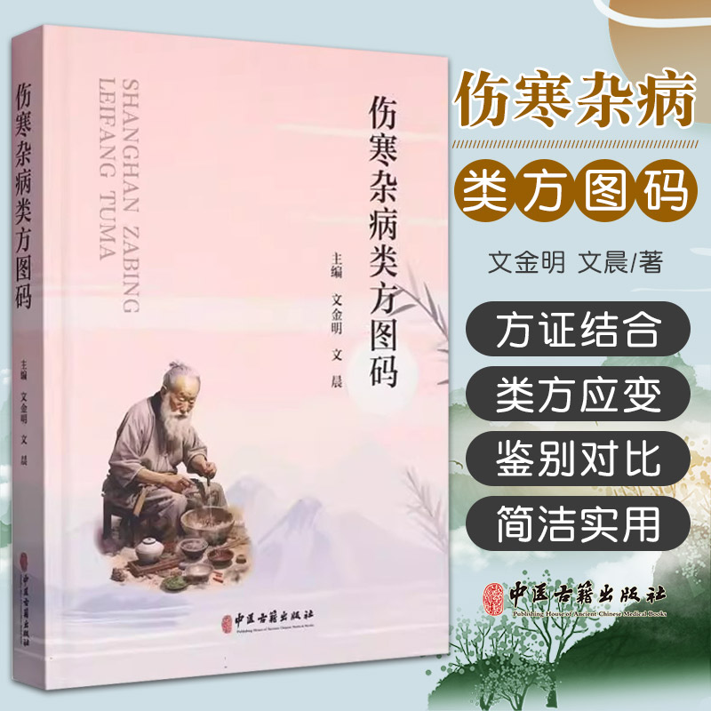 伤寒杂病类方图码中医古籍出版社文金明等编著桂枝去芍药加麻黄细辛附子汤桂枝去芍药加蜀漆牡蛎龙骨救逆汤黄芪建中汤