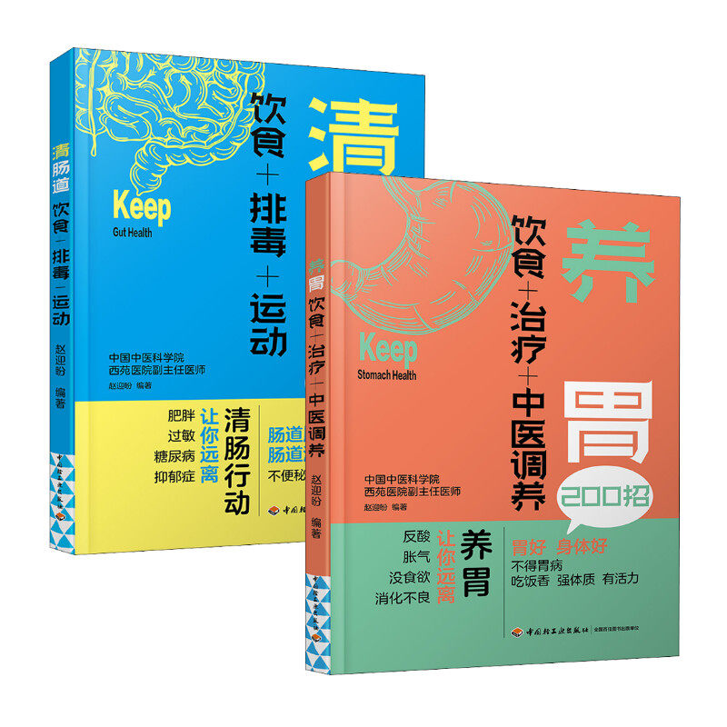 asy 清肠道 饮食+排毒+运动 赵迎盼 编 9787518437177 中国轻工业出版社