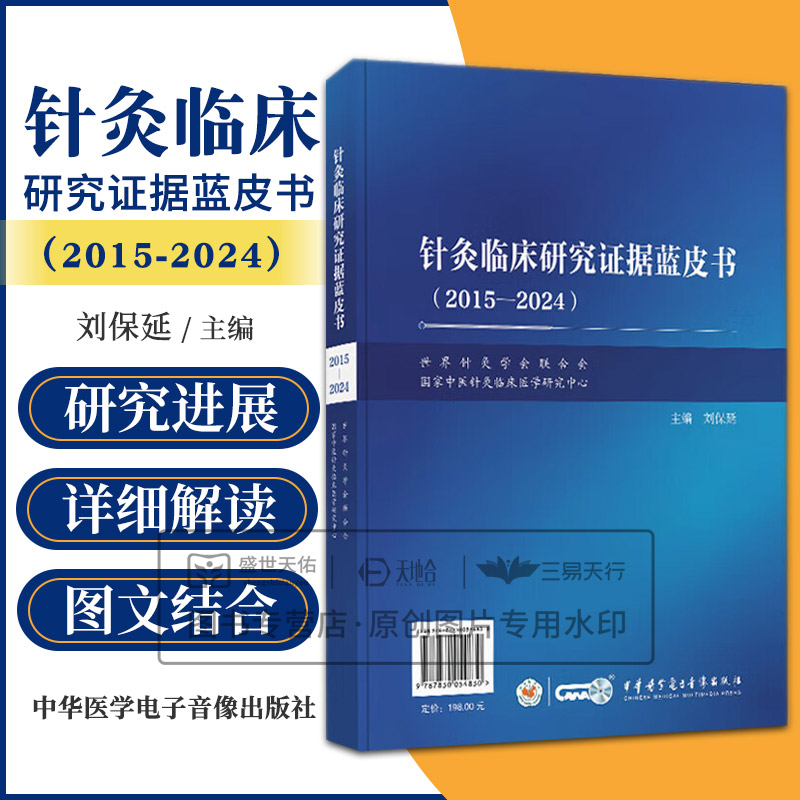 针灸临床研究证据蓝皮书 2015—2024 刘保延 中华医学电子音像出版社 针灸临床研究关键词共现分析 新型针刺技术 经皮穴位电刺激