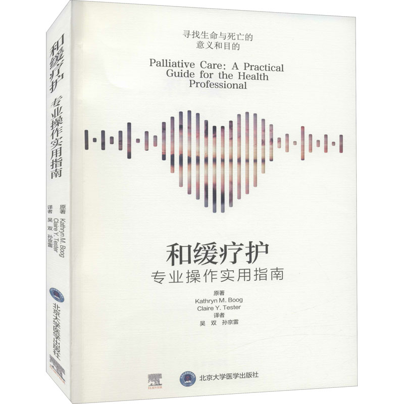 asy 和缓疗护 专业操作实用指南 (英)凯瑟琳·布格,(英)克莱尔·特斯特 9787565924026 北京大学医学出版社