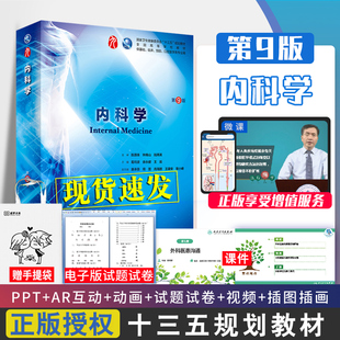 0版 内科学 西医本科综合临床教材医学9轮五年制生化呼吸生理病理诊断外妇产全套人民卫生出版 第9版 社考研书籍人卫 人卫版 第九版