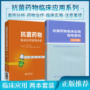 2本 套装 卫生计生委专家委员会抗微生物药物药理热病感染书 抗菌药物临床应用案例分析 抗菌药物临床应用指导原则2015年版