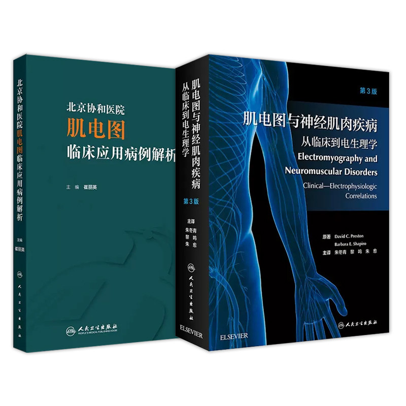 北京协和医院肌电图临床应用病例解析等2本 神经肌肉病的不同病变部位包括脊髓前角神经根神经丛周围神经等 人民卫生出版社