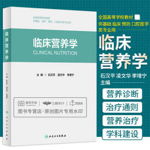 现货 临床营养学 创新教材大学本科教材石汉平凌文华主编全国高等学校教材供基础临床预防口腔医学类专业用公共卫生人民卫生出版社