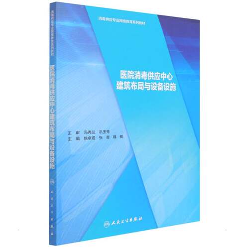 医院消毒供应中心建筑布局与设备设施 消毒供应专业网络教育系列教材 医院CSSD建筑布局 姚卓娅 张青 韩辉 人民卫生出版社