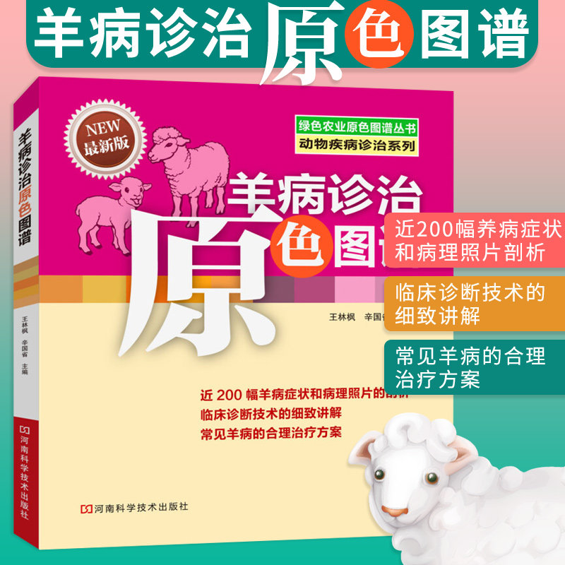 羊病诊治原色图谱 *新版 为集约化羊场提供实用参考 近200幅典型病例图片 林枫 辛国省主编 9787534970870 河南科学技术出版社