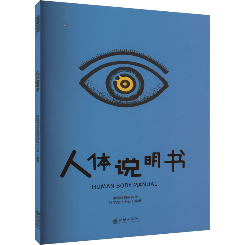 asy 人体说明书 中国科普研究所科学媒介中心 编 9787505450059 朝华出版社