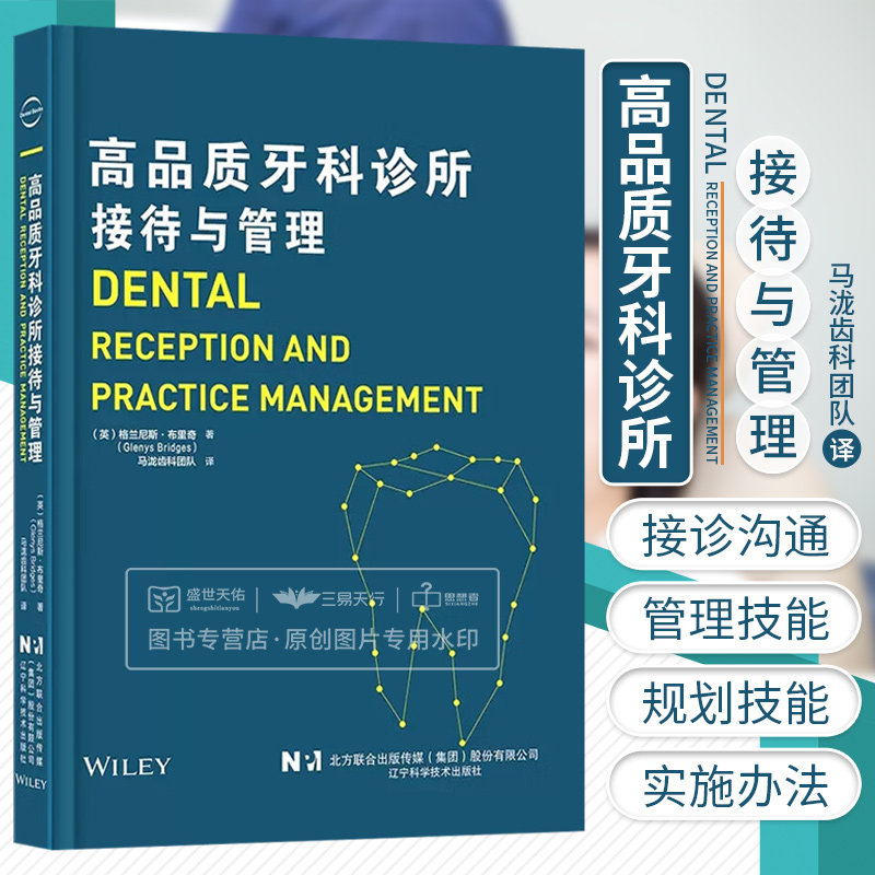 lnkj 高品质牙科诊所接待与管理 格兰尼斯·布里奇 口腔咨询师话术护士培训医院制度市场营销口腔科诊疗行为医患沟通经营管理书籍