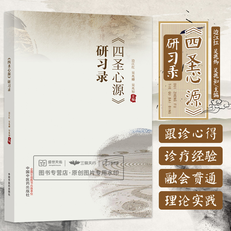 四圣心源研习录 中国中医药出版社 边江红等 本书为吴生安医生弟子的跟诊心得  在患者的口耳相传中吴生安被冠以东关名医的称号