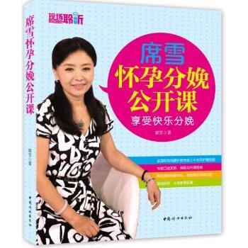 asy 席雪怀孕分娩公开课:享受快乐分娩 席雪 9787512709263 中国妇女出版社
