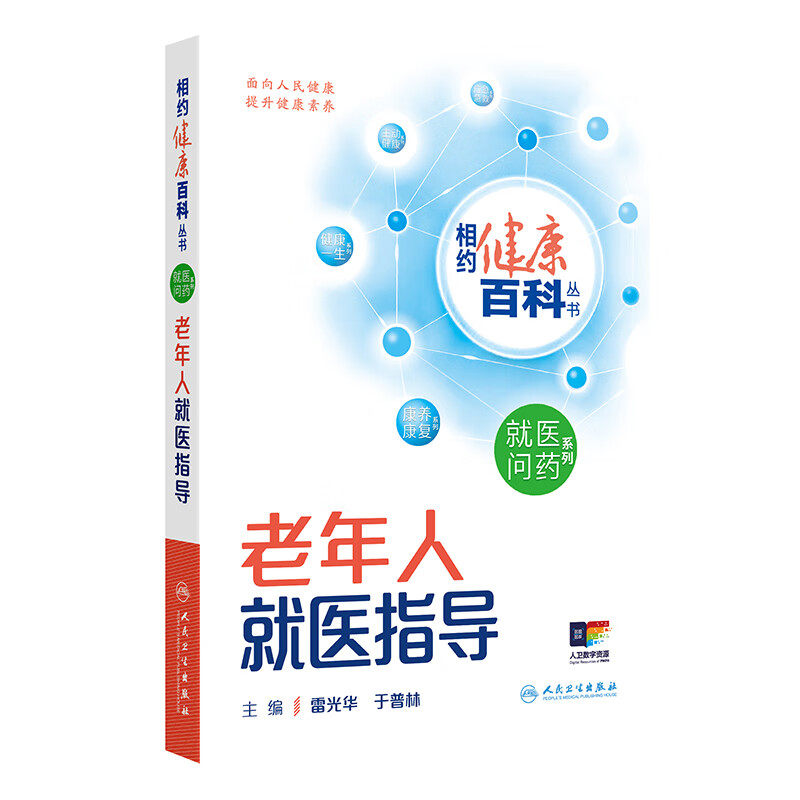 相约健康百科丛书--老年人 医指导 雷光华主编 人民卫生出版社  医问药系列 老年神经精神疾病 心血管疾病 呼吸系统疾病