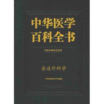 asy 中华医学百科全书:临床医学:普通外科学 赵玉沛,刘德培 编 9787567906846 中国协和医科大学出版社