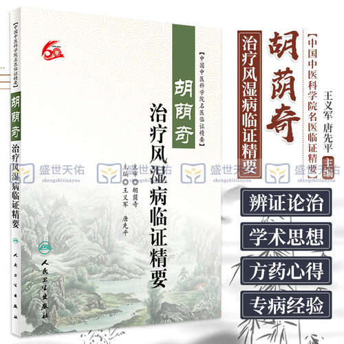 Z包邮正版中国中医科学院名医临证精要--胡荫奇治疗风湿病临证精要 义军 人民卫生出版社9787117232982