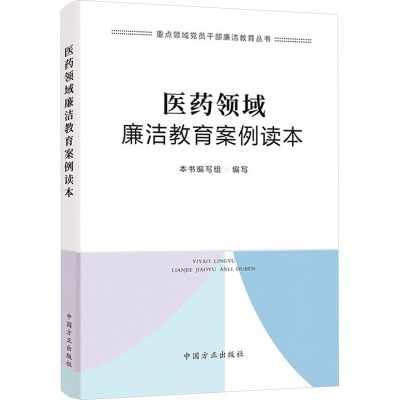 asy 医用领域廉洁教育案例读本 本书编写组  编写 9787517412427 中国方正出版社