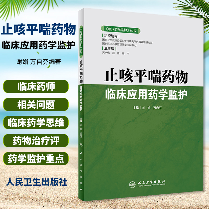临床药学监护 丛书 止咳平喘药物临床应用药学监护 2020年6月参考书 药学书籍 谢娟 万自芬编著 9787117296984 人民卫生出版社