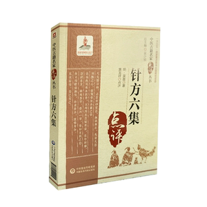 针方六集 点评 中医古籍名家点评丛书 吴崑 黄龙祥 注解临证实践针灸著作腧穴刺法经论歌赋选集神照开蒙尊经旁通纷署兼罗集玉龙歌