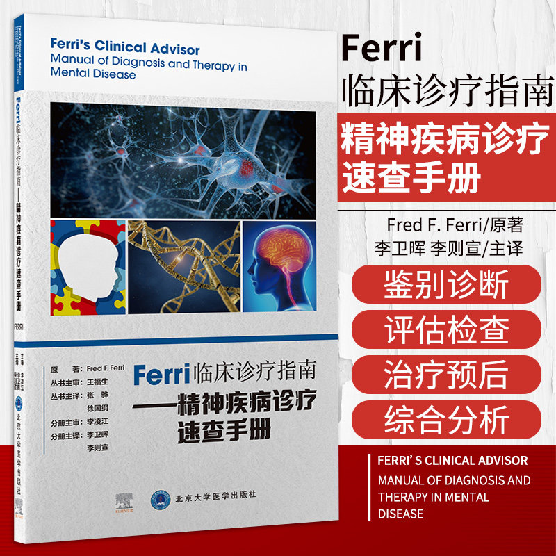 Ferri临床诊疗指南.精神疾病诊疗速查手册 李卫晖 李则宣 主译 神经系统疾病 神经性贪食 北京大学医学出版社 9787565924521