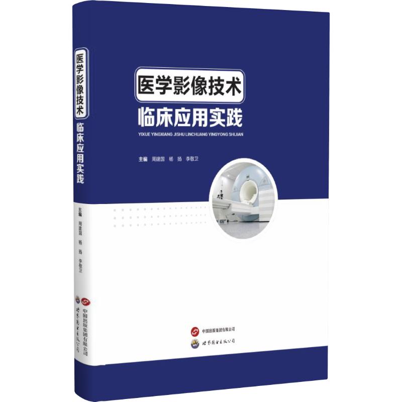asy 医学影像技术临床应用实践 主编周建国, 杨扬, 李敬卫 著 9787523210055 世界图书出版广东有限公司