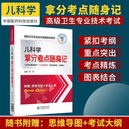 儿科学副主任医师职称考试拿分考点随身记2025年小儿内科学副高正高主任考点重点考试大纲资料用书辅导资料视频课程人机对话题题库