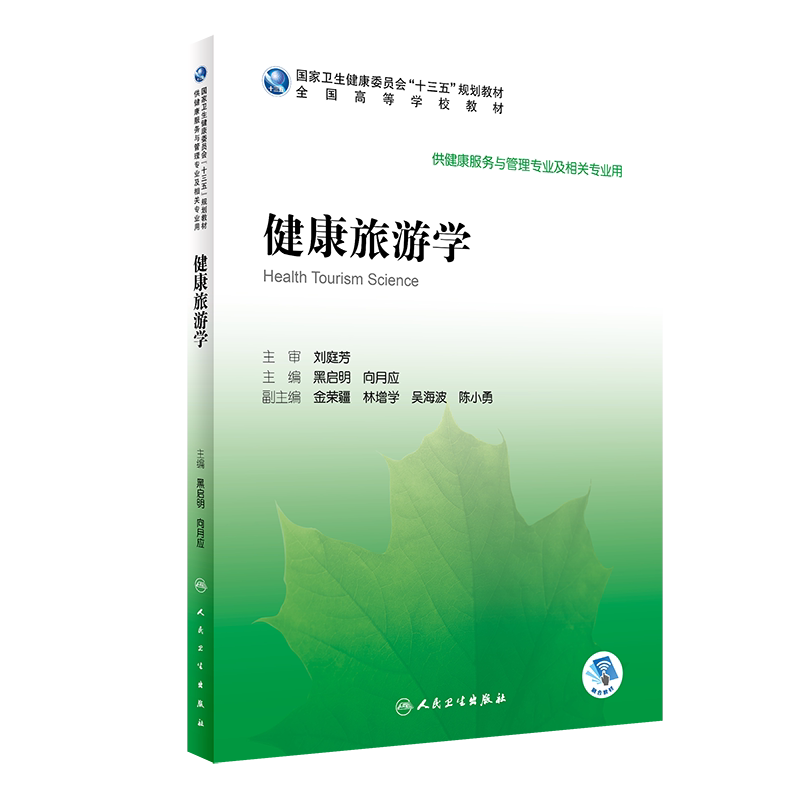 健康旅游学 供健康服务与管理专业及相关专业用 黑启明 向月应 主编 9787117296137 2020年6月 十三五 规划教材 人民卫生出版社