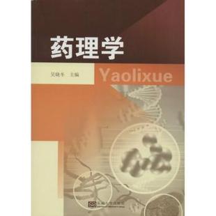 东南大学出版 asy 9787564126087 吴晓冬主编 社 药理学