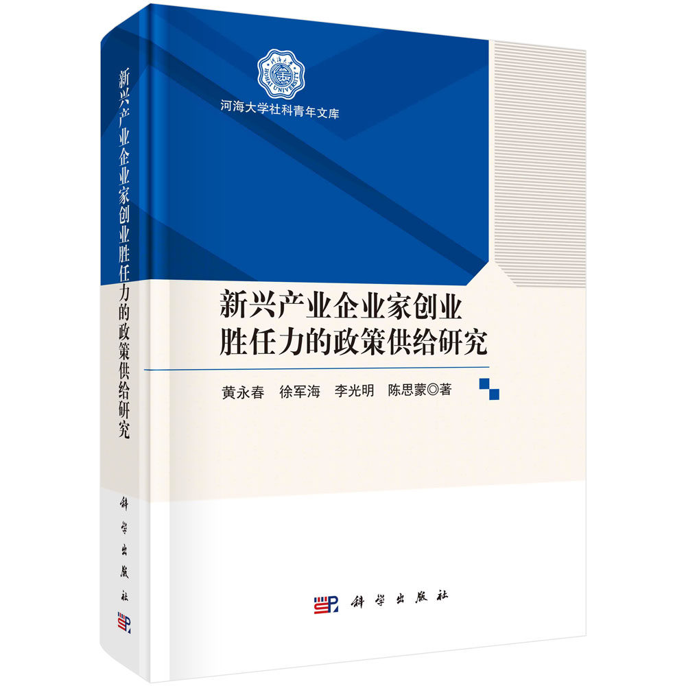 新兴产业企业家创业胜任力的政策供给研究/黄永春等