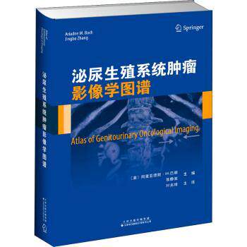 asy 泌尿生殖系统肿瘤影像学图谱(精) [美]阿里亚德妮·M.巴赫,张静波 9787543340299 天津科技翻译出版公司