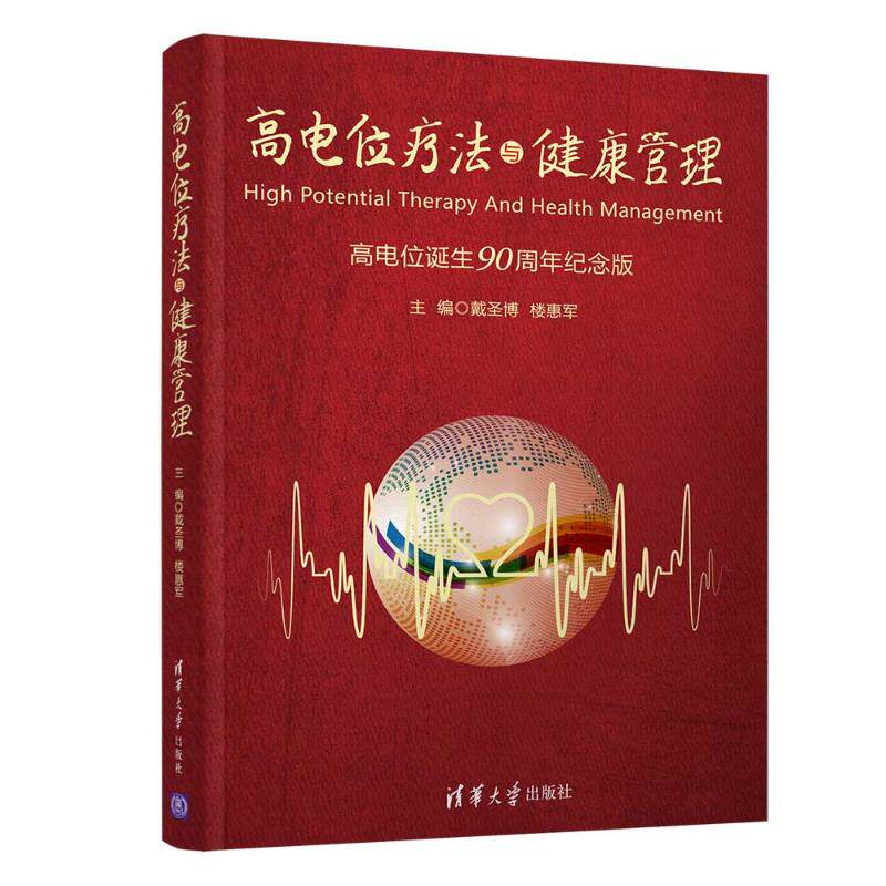 asy 高电位疗法与健康管理 戴圣博、楼惠军 9787302520948 清华大学出版社