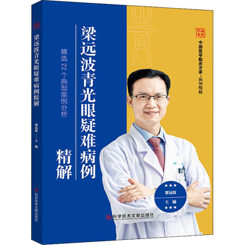 梁远波青光眼疑难病例精解 青光眼是一种可以预防但不可逆转的致盲性眼病,本书分为病历摘要,从患者 诊的主诉等提出问题病例