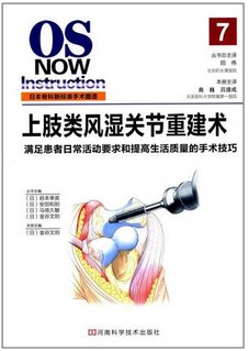 L包邮正版% 上肢类风湿关节重建术 9787534968181 河南科学技术出版社
