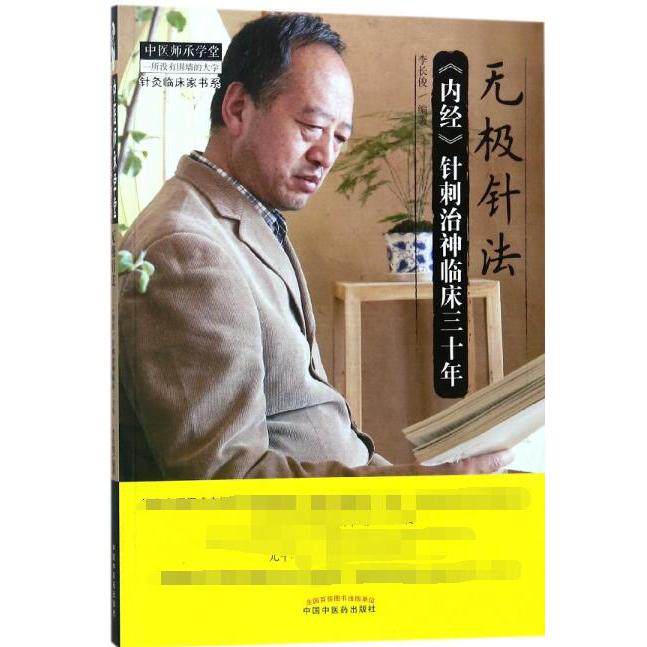 asy 无极针法(内经针刺治神临床三十年)/针灸临床家书系 编者:李长俊 9787513241786 中国中医药