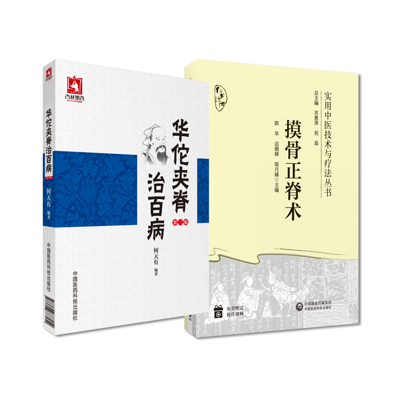 华佗夹脊治百病版+摸骨正脊术实用中医技术与疗法丛书 2本套装中国医药科技出版社复位手法及临床应用颈椎病腔隙性脑梗死