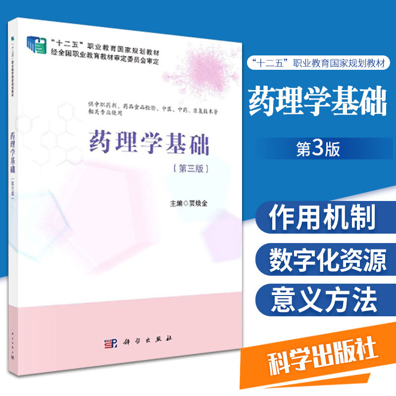 药理学基础 第3版 供中职药剂 药品食品检验 中医 中药 康复技术等相关专业使用 贾焕金主编 9787030669346 科学出版社