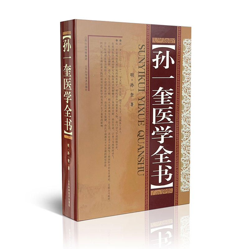 asy 孙一奎医学全书 孙一奎 9787537762533 山西科学技术出版社