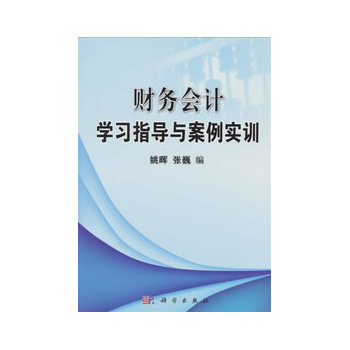 财务会计学习指导与案例实训姚晖、张巍