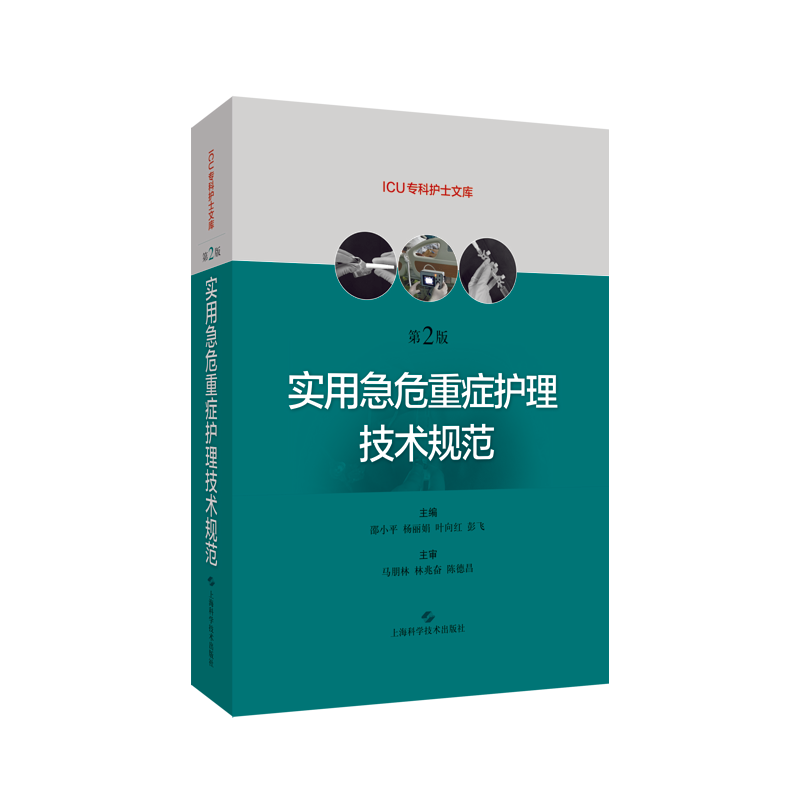实用急危重症护理技术规范 第二版第2版 急危重症护理学技术护理书籍 ICU急症重症护理操作规范 上海科学技术出版社 9787547848647